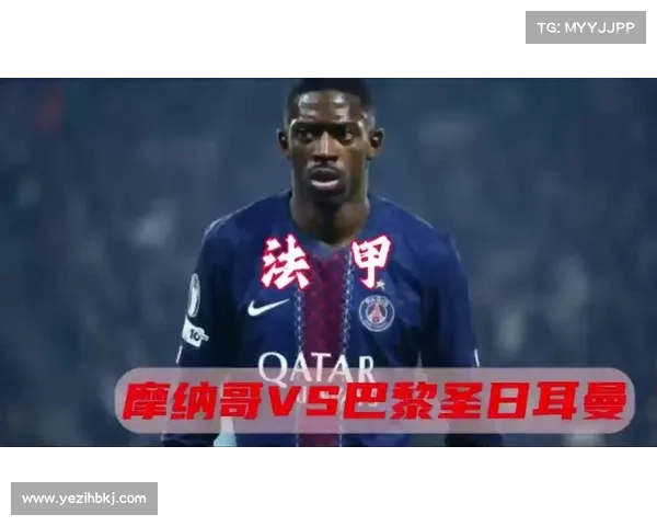 法甲冠军非巴黎的五大原因揭示了其他球队崛起的机会和挑战